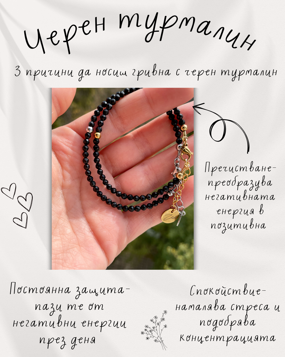 Гривна за защита с черен турмалин “Tourmaline noire”